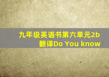 九年级英语书第六单元2b翻译Do You know